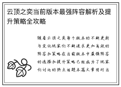 云顶之奕当前版本最强阵容解析及提升策略全攻略