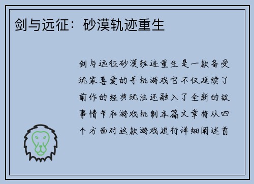 剑与远征：砂漠轨迹重生