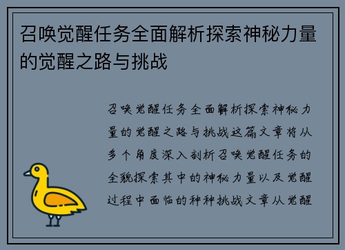 召唤觉醒任务全面解析探索神秘力量的觉醒之路与挑战