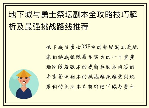 地下城与勇士祭坛副本全攻略技巧解析及最强挑战路线推荐