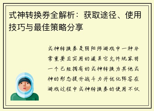 式神转换券全解析：获取途径、使用技巧与最佳策略分享