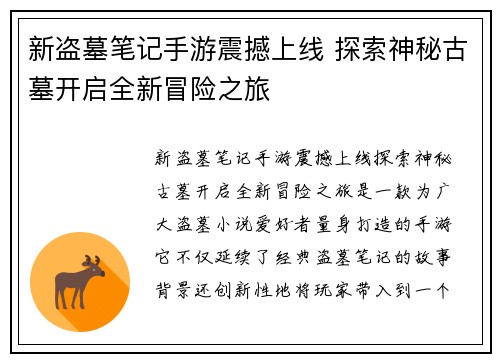 新盗墓笔记手游震撼上线 探索神秘古墓开启全新冒险之旅