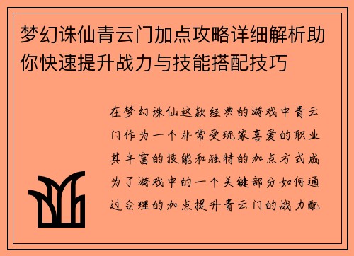 梦幻诛仙青云门加点攻略详细解析助你快速提升战力与技能搭配技巧
