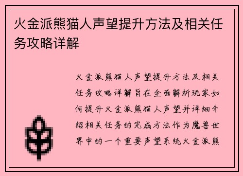 火金派熊猫人声望提升方法及相关任务攻略详解