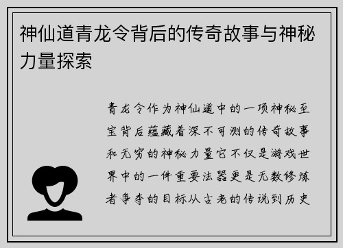 神仙道青龙令背后的传奇故事与神秘力量探索