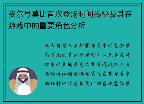 赛尔号莫比首次登场时间揭秘及其在游戏中的重要角色分析