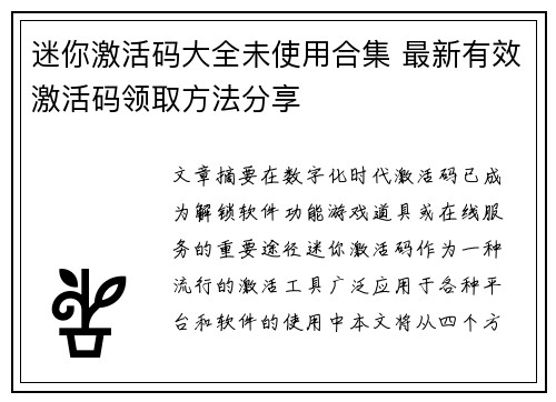 迷你激活码大全未使用合集 最新有效激活码领取方法分享