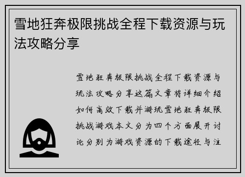 雪地狂奔极限挑战全程下载资源与玩法攻略分享